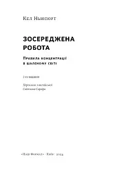 Зосереджена робота. Правила концентрації в шаленому світі - Кел Ньюпорт - мініатюра 3