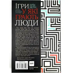 Ігри, у які грають люди — Ерік Берн | Клуб Сімейного Дозвілля, книга українською, нова, тверда - мініатюра 5