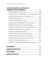 Радикальне Прощення - Колін Тіппінг - мініатюра 5