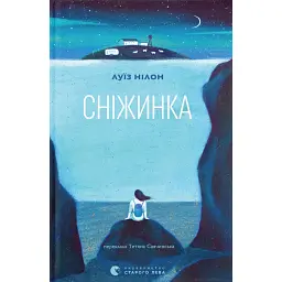 Сніжинка - Louise Nealon
