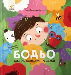 Бодьо вивчає кольори та звуки