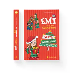 Книга Емі і Таємний Клуб Супердівчат. Свята наближаються! Книга 9 - Агнєшка Мєлех Видавництво Старого Лева (9789666799657) - мініатюра 2