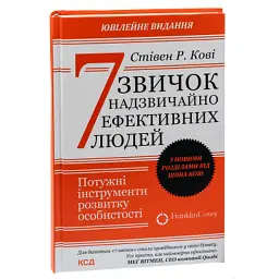 Книга 7 звичок надзвичайно ефективних людей - Стівен Кові КСД (9786171501713) - мініатюра 3