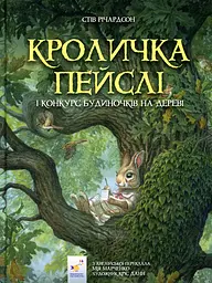 Кроличка Пейслі і конкурс будиночків на дереві (Рекомендуємо прочитати) - мініатюра 2