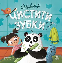 Навіщо чистити зубки? - Ангеліна Журба