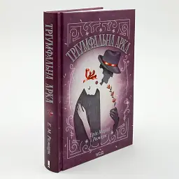 Тріумфальна арка- Еріх Марія Ремарк | Клуб Сімейного Дозвілля, книга українською, нова, тверда