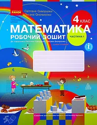 4 клас. Математика. Робочий зошит. Частина 1 (до підручника Скворцова С.О., Онопрієнко О.В.)