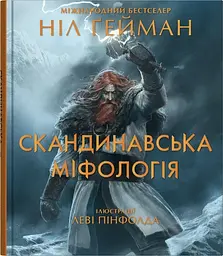 Скандинавська міфологія - Ніл Ґейман