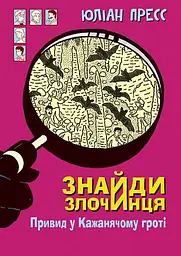 Знайди Злочинця. Привид у Кажанячому гроті