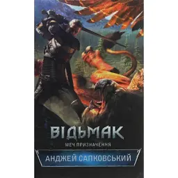 Книга Відьмак. Меч призначення. Книга 2 - Анджей Сапковський КСД (9786171281400)
