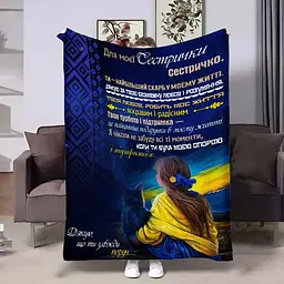 Плед 3D з побажаннями для сестри Сестрі Відданість 4433_A 17955 160х200 см