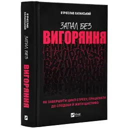 Запал без вигорання — Халанський В´ячеслав | Vivat, книга українською, нова, тверда - мініатюра 1