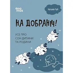 На добраніч! Усе про сон дитини та родини