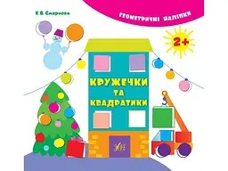 Наліпки УЛА Геометричні Кружечки та квадратики арт.00519