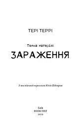 Темна матерія. Зараження - Тері Террі - мініатюра 3