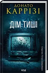Дім тиші. Книга 4