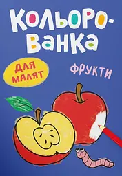 Кольорованка. Фрукти