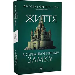 Життя у середньовічному замку Джозеф і Френсіс Ґіси Лабораторія, м'яка, книга українською