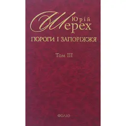 Пороги i Запорiжжя. Том 3 - Юрій Шерех
