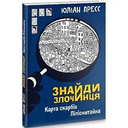 Знайди Злочинця, Карта скарбів Лілієнштейна - Пресс Юліан (978-966-10-7604-3) - мініатюра 2
