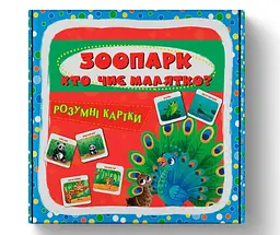 Розумні картки «Зоопарк. Хто чиє малятко», 30 карток (F00032529)