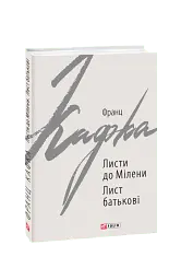 Листи до Мілени. Лист батькові - мініатюра 2