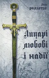 Лицарі любові і надії