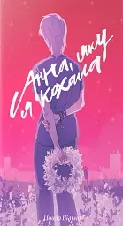 Анна, яку я кохала