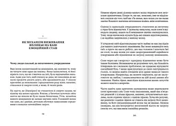 Майстер емоцій. Як подолати внутрішній негатив і навчитися керувати своїми почуттями - мініатюра 3
