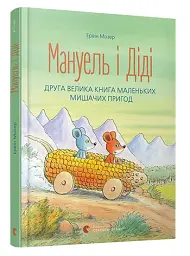 Мануель і Діді. Книга 2 - мініатюра 2