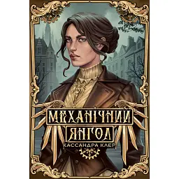 Механічний янгол. Пекельні пристрої. Книжка 1 - Кассандра Клер