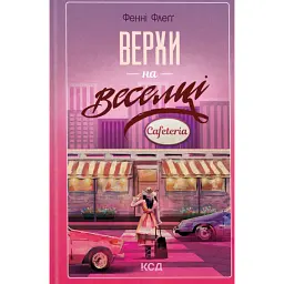 Верхи на веселці. Книга 2 - Фенні Флеґґ - мініатюра 1