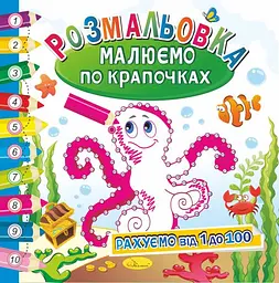 Книга Розмальовка книжка Малюємо по крапочках, Рахуємо від 1 до 100