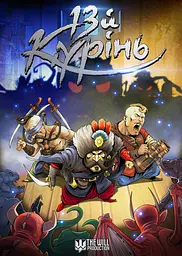 13 Курінь