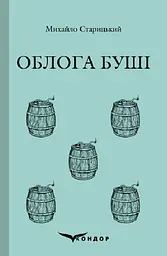 Облога Буші. Історична повість - Михайло Старицький