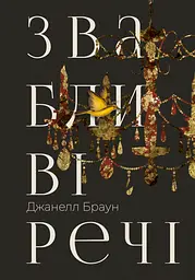Звабливі речі - Джанелл Браун