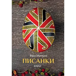 Писанки. Образцы №2 – Вера Манько