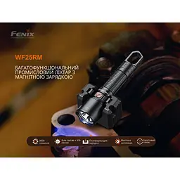 Ліхтар професійний Fenix WF25RM з магнітною зарядкою - мініатюра 6