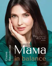 Мама in balance