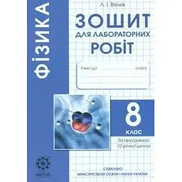 Фізика.8 кл.Зошит для лабораторних робіт 2010