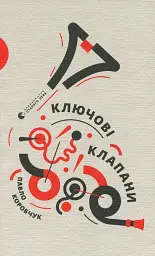 Ключові клапани - Павло Коробчук | Видавництво Старого Лева, книга українською, нова, тверда