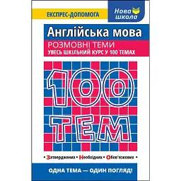100 тем. Англійська мова. Розмовні теми - Вікторія Омеляненко