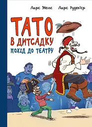 Похід до театру - Ларс Мелє