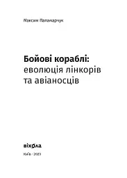 Бойові кораблі. Еволюція лінкорів та авіаносців - мініатюра 3