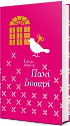 Пані Боварі - мініатюра 2