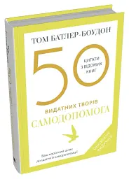 50 видатних творів. Самодопомога - мініатюра 3