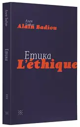Етика. Нарис про розуміння зла - Ален Бадью - мініатюра 3