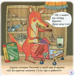 Казки-веселинки. Казка про лисячий хвіст - мініатюра 5