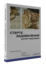 Стерте задоволення. Клітор і мислення - мініатюра 2