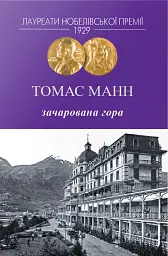 Зачарована гора